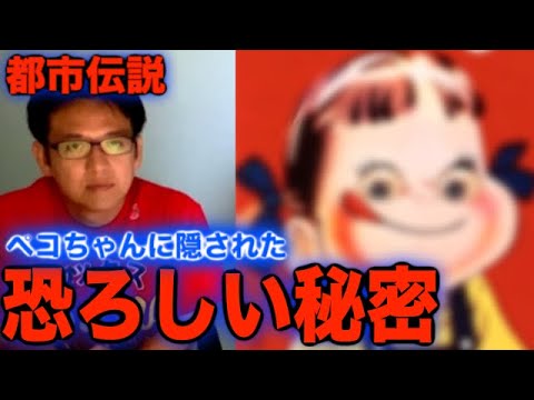 【都市伝説】あの不◯家のペコちゃんに隠された恐ろしい秘密がヤバすぎる