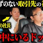 ガチの取引先がいるはずのない車内にいるドッキリ