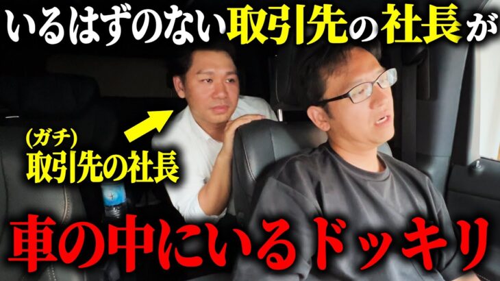 ガチの取引先がいるはずのない車内にいるドッキリ