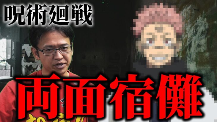 【都市伝説】呪術廻戦に登場する宿儺は実在した!?実はあらゆる伝説が残されていた…