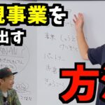 【即興プレゼン】マックスむらいが新規事業の始め方を語る