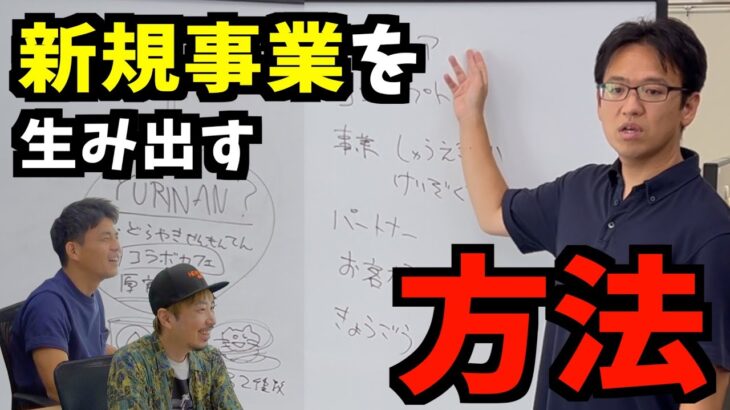 【即興プレゼン】マックスむらいが新規事業の始め方を語る