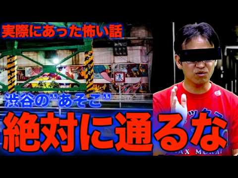 【実際にあった怖い話】渋谷の”あそこ”は絶対に1人では通るな