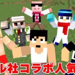 【一気見】懐かしのドズル社コラボ人気7選！！