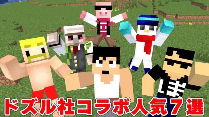 【一気見】懐かしのドズル社コラボ人気7選！！