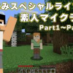 9年前、オラはマイクラ初心者だった。初心者マイクラ実況をPart1から生放送【夏休みスペシャル】