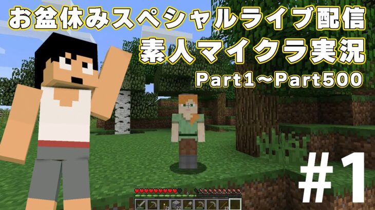 9年前、オラはマイクラ初心者だった。初心者マイクラ実況をPart1から生放送【夏休みスペシャル】