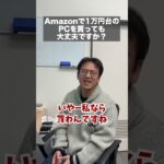 Amazonで1万円台のパソコンを買っても大丈夫？#マックスむらい #ドッキリ #質問コーナー