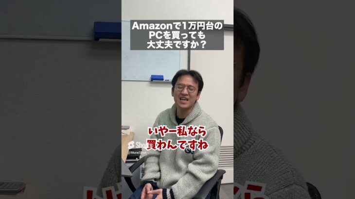 Amazonで1万円台のパソコンを買っても大丈夫？#マックスむらい #ドッキリ #質問コーナー