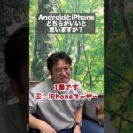 AndroidとiPhone、どっちがいい？ #マックスむらい #ドッキリ  #質問コーナー