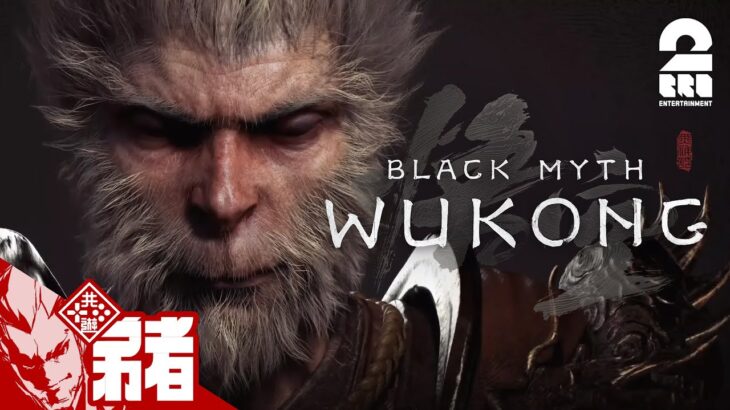 【悟空の力を解き放て】弟者の「黒神話: 悟空 | Blackmyth: Wukong」【2BRO.】