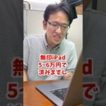 ゲームをするためだけにiPadを買うのはありですか？ #shorts  #マックスむらい  #質問コーナー