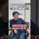 iPhoneのバッテリーを交換するべき最大容量は？#マックスむらい #質問コーナー #ドッキリ