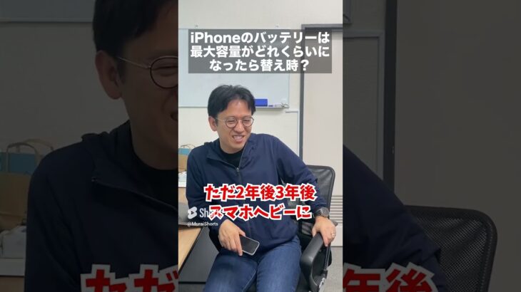 iPhoneのバッテリーを交換するべき最大容量は？#マックスむらい #質問コーナー #ドッキリ