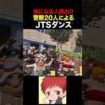 話題のJTSダンスを警察官で踊ってみた #shorts #ストグラ