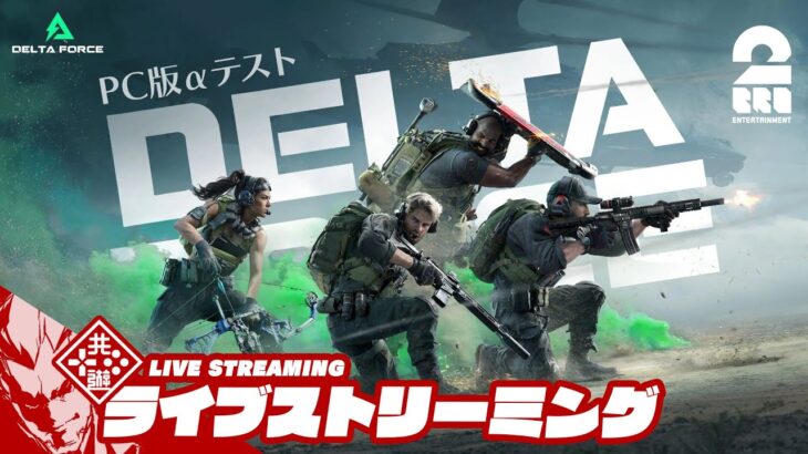 【PC版αテスト】弟者,おついちの「Delta Force: Hawk Ops」【2BRO.】