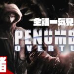 【全話一気見!!】弟者の「Penumbra: Overture」【2BRO.】