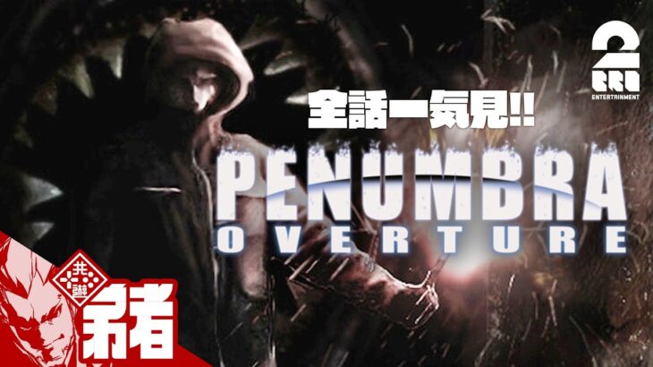 【全話一気見!!】弟者の「Penumbra: Overture」【2BRO.】