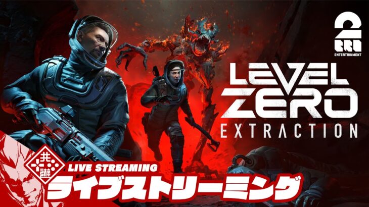 兄弟エイリアン【非対称PvPvEマルチ】弟者,兄者の「Level Zero: Extraction」【2BRO.】