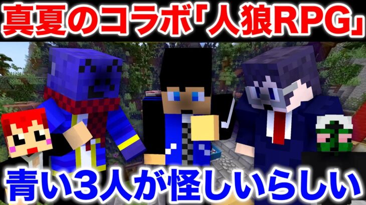 【人狼RPG】初手で赤髪のともは占うんじゃねぇ！【マイクラコラボ/赤髪のとも/ワイテルズ/らっだぁ/ぐちつぼ/我々だ/海鳴村】