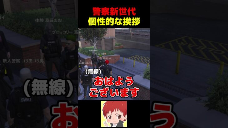 新人警官の挨拶まとめ #shorts #ストグラ