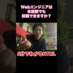 質問「Webエンジニアなら未経験でも就職できますか？」 #マックスむらい #ドッキリ  #質問コーナー