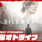 19時配信スタート #オトライブ 【世界最速配信!?】弟者,おついちの「サイレントヒル２ | SILENT HILL 2」【2BRO.】