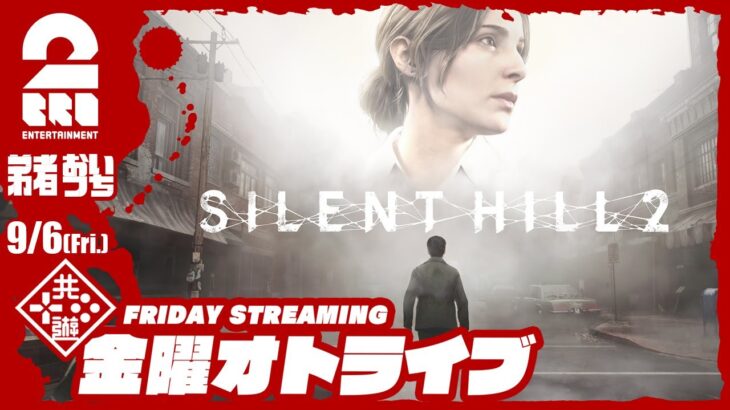 19時配信スタート #オトライブ 【世界最速配信!?】弟者,おついちの「サイレントヒル２ | SILENT HILL 2」【2BRO.】