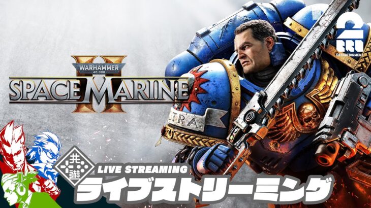 #2【協力プレイで帝国を守れ!!】弟者,兄者,おついちの「Warhammer 40,000: Space Marine 2」【2BRO.】