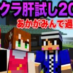 #マイクラ肝試し2024 あかがみんで2023年MAPに挑戦‼【赤髪のとも/ソーラ/クミ/アイク】