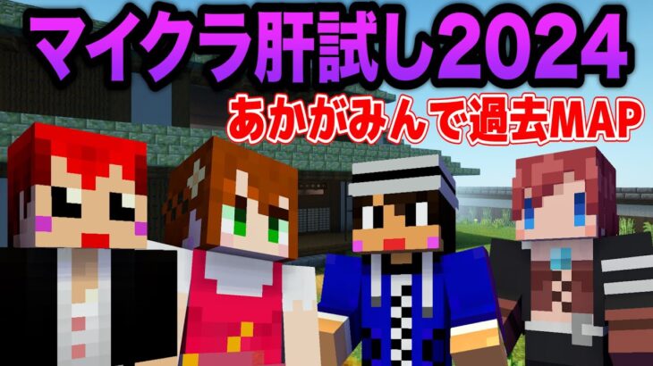 #マイクラ肝試し2024 あかがみんで2023年MAPに挑戦‼【赤髪のとも/ソーラ/クミ/アイク】