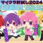 #マイクラ肝試し2024 いつもの4人組！本番‼【岡本信彦/木村良平/さとみ/赤髪のとも】