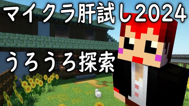 #マイクラ肝試し2024 ワールドうろうろ 【赤髪のとも】