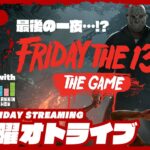 21時配信スタート #オトライブ 【最後の一夜…!?】2BRO.+1&三人称+1の「Friday the 13th: The Game」【2BRO.】