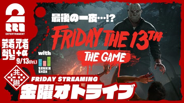 21時配信スタート #オトライブ 【最後の一夜…!?】2BRO.+1&三人称+1の「Friday the 13th: The Game」【2BRO.】