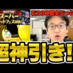 【パズドラ】スーパーゴッドフェスに貯めてた石330個すべてぶっ込んだらまさかの超神引き？！