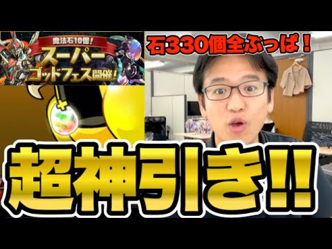 【パズドラ】スーパーゴッドフェスに貯めてた石330個すべてぶっ込んだらまさかの超神引き？！