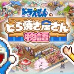 ドラえもんと世界一のどら焼き屋を作るゲーム【ドラえもんのどら焼き屋さん物語】