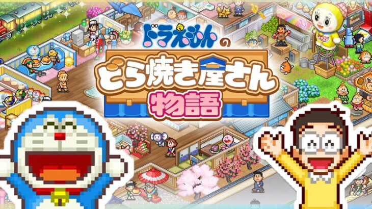 ドラえもんと世界一のどら焼き屋を作るゲーム【ドラえもんのどら焼き屋さん物語】