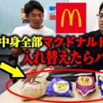 【ドッキリ】各社の月見バーガーの中身全部マクドナルドに入れ替えたらバレる？バレない？