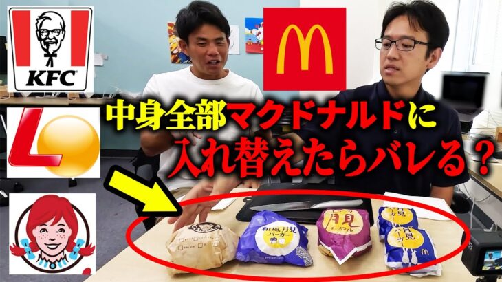 【ドッキリ】各社の月見バーガーの中身全部マクドナルドに入れ替えたらバレる？バレない？