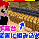 【マイクラ】自動作業台と自動仕分け機を合体させてられるのか!?【あかがみんクラフトGO/赤髪のとも/マインクラフト】#61