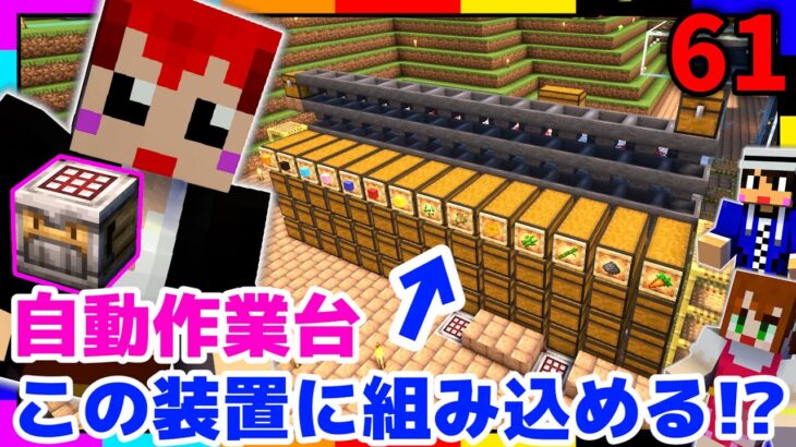 【マイクラ】自動作業台と自動仕分け機を合体させてられるのか!?【あかがみんクラフトGO/赤髪のとも/マインクラフト】#61