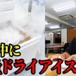 上司の机の中を大量のドライアイスで冷やしてあげるドッキリ