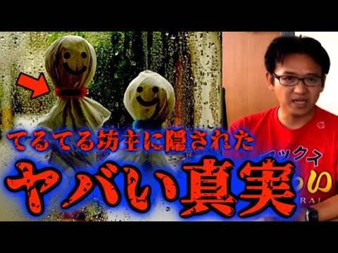 【都市伝説】実はヤバすぎる「てるてる坊主」に隠された真実とは？