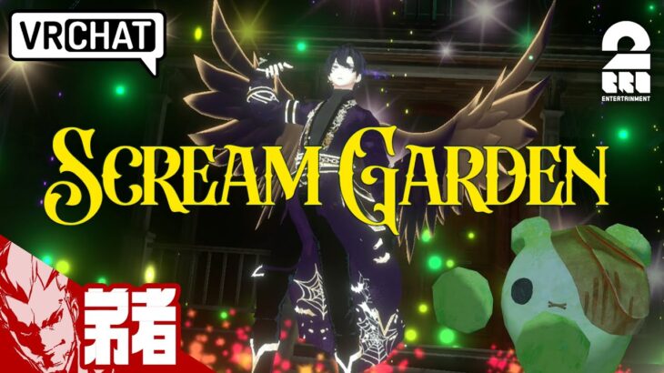 【招待されたショーイベントが凄すぎた】弟者,スタンミの「VRChat SCREAM GARDEN」【2BRO.】