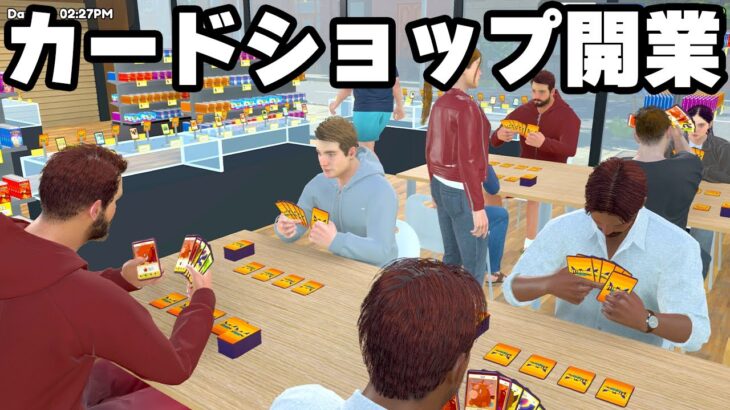 やりたい放題の「自分の店の商品を開封しまくれるカードショップ経営ゲーム」が面白い【TCG Card Shop Simulator】