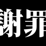 視聴者の皆様に謝らなければならないことがあります