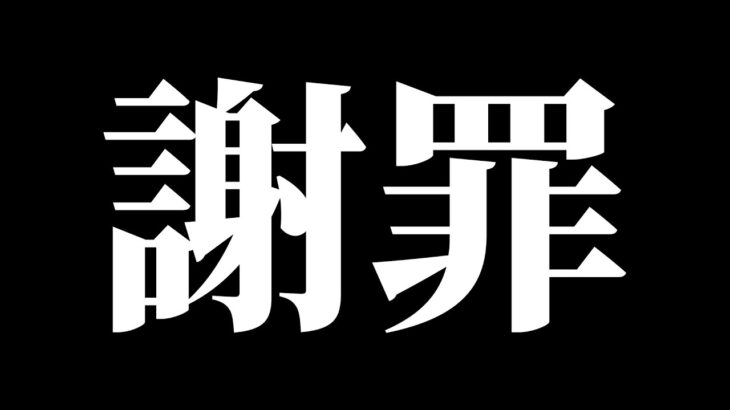 視聴者の皆様に謝らなければならないことがあります