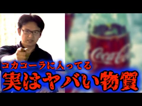 【都市伝説】コカコーラに入っている「実はヤバい物質」を知っていますか？